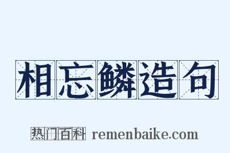 相忘鳞造句是什么意思的图片